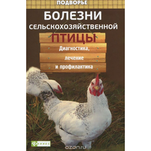 Болезни сельскохозяйственной птицы. Диагностика, лечение и профилактика